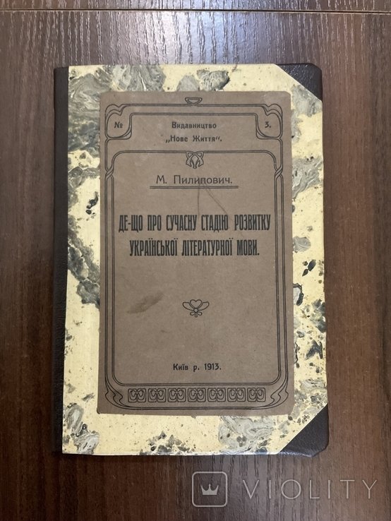 М. Пилипович. Киев 1913 Про развитие Русской Литературной Языка