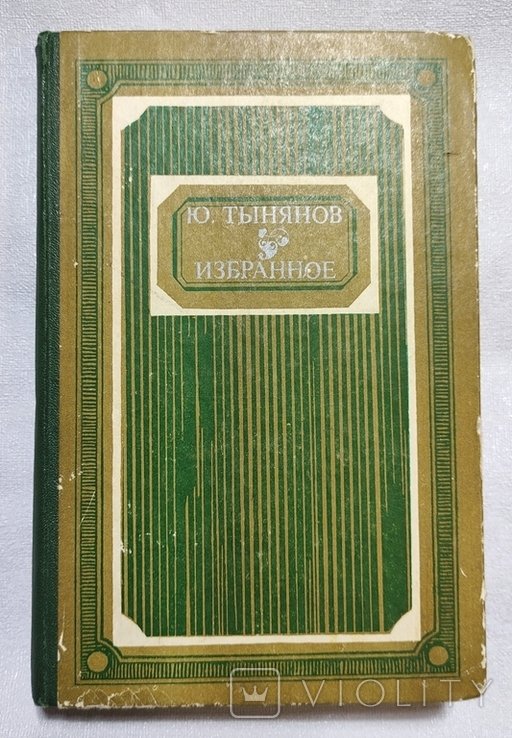 Ю.Н. Тынянов. Избранное