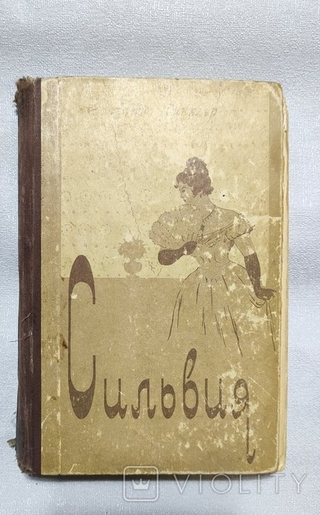 Э. Синклер. Сильвия