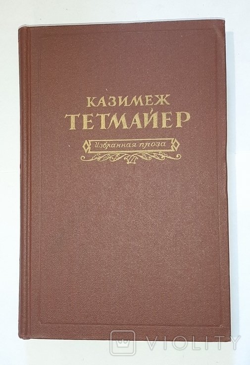 К. Тетмайер. Избранная проза
