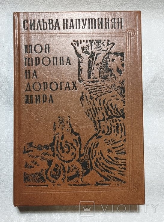 С. Капутикян. Моя тропка на дорогах мира
