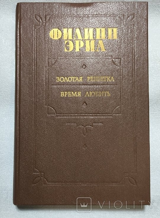 Ф. Эриа. Золотая решетка. Время любить