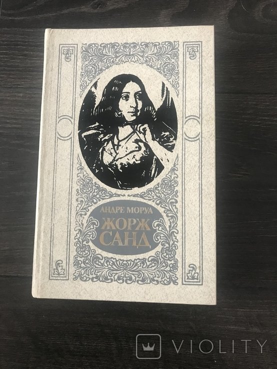 А. Моруа. Жорж Санд