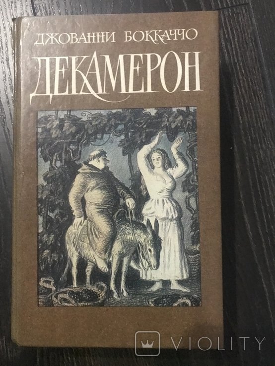 Д. Боккаччо. Декамерон