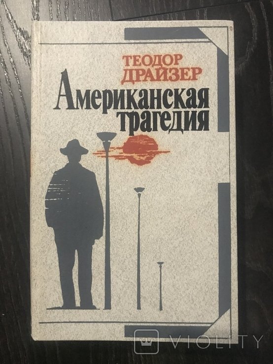 Т. Драйзер. Роман
