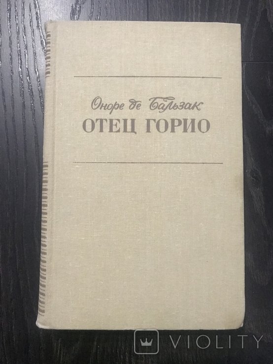 О.Д. Бальзак. Отец Горио