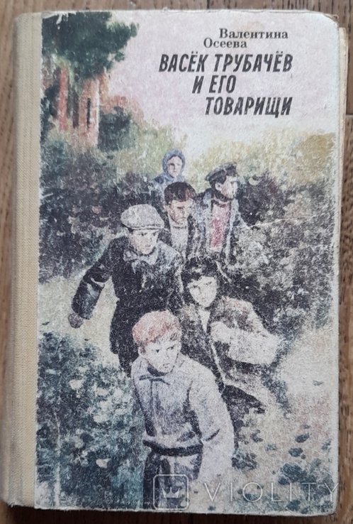 В. Осеева. Васёк Трубачёв и его товарищи