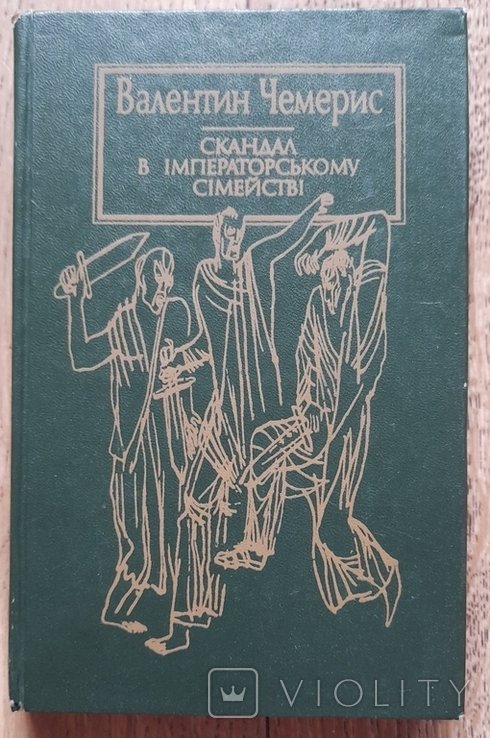 В. Чемерис. Скандал в императорском семействе
