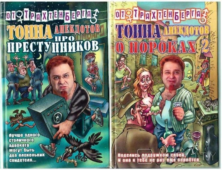 Трахтенберг. Тонна анекдотов от Трахтенберга