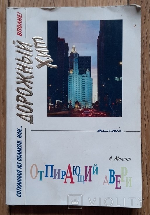 А. Маклин. Отпирающий двери
