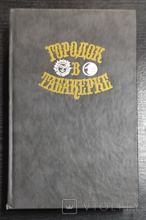Местечко в табакерке. Сказки российских писателей