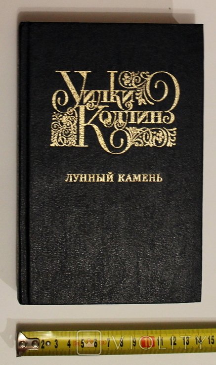 У. Коллинз. Лунный камень