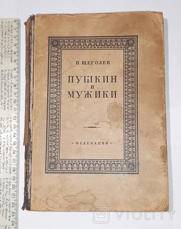 П. Щеголев. Пушкин и мужики
