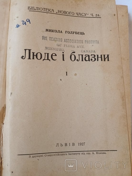 М. Голубець. Люде и блазни