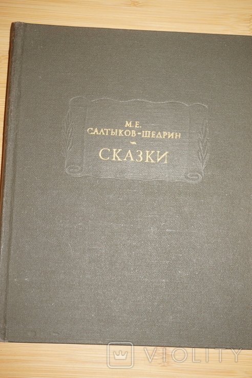М.Е. СалтыковЩедрин. Сказки