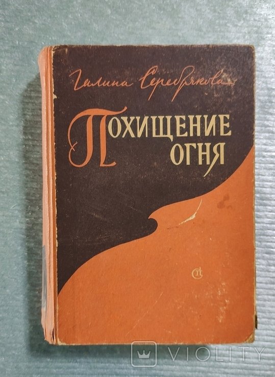 Г.Ф. Серебрякова. Похищение огня