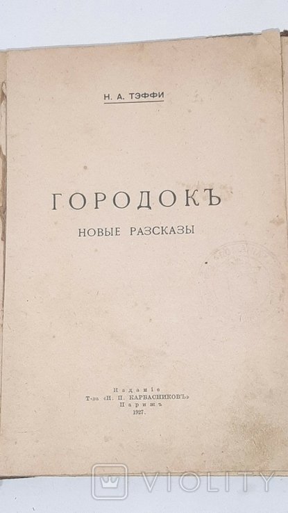 Н.А. Тэффи. Городок