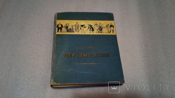 Н.В. Гоголь. Мертвые души