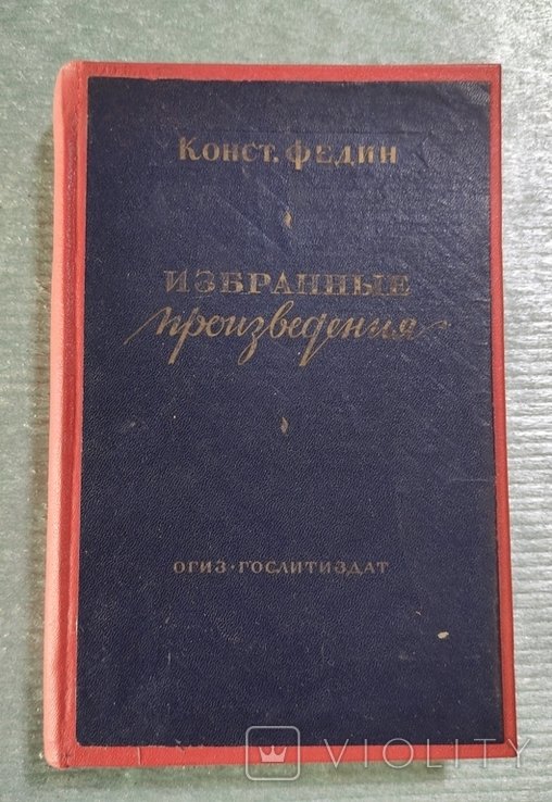 К. Федин. Избранные произведения
