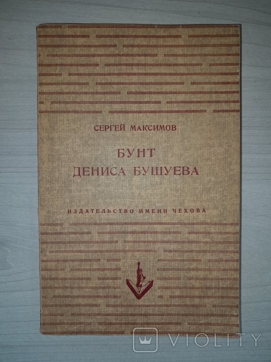С.С. Максимов. Бунт Дениса Бушуева