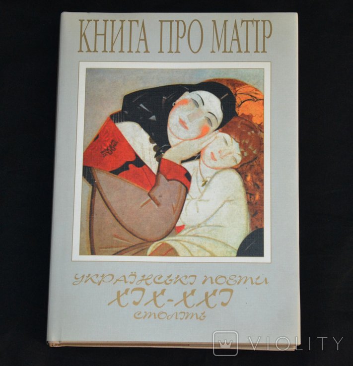 В. Чуйко. Книга о матери. Украинские поэты 1921 века. Антология