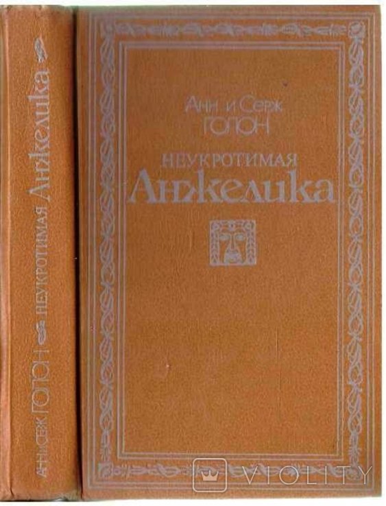 А. Голон. Неукротимая Анжелика