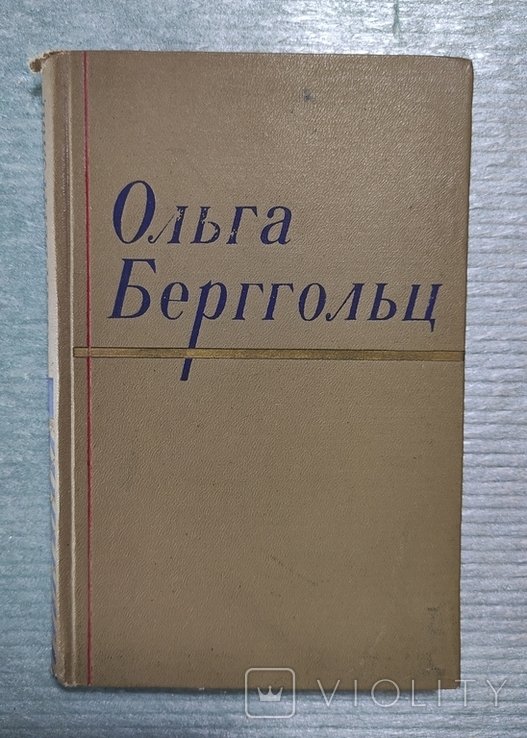 О.Е. Берггольц. Сочинения в двух томах. Том 1