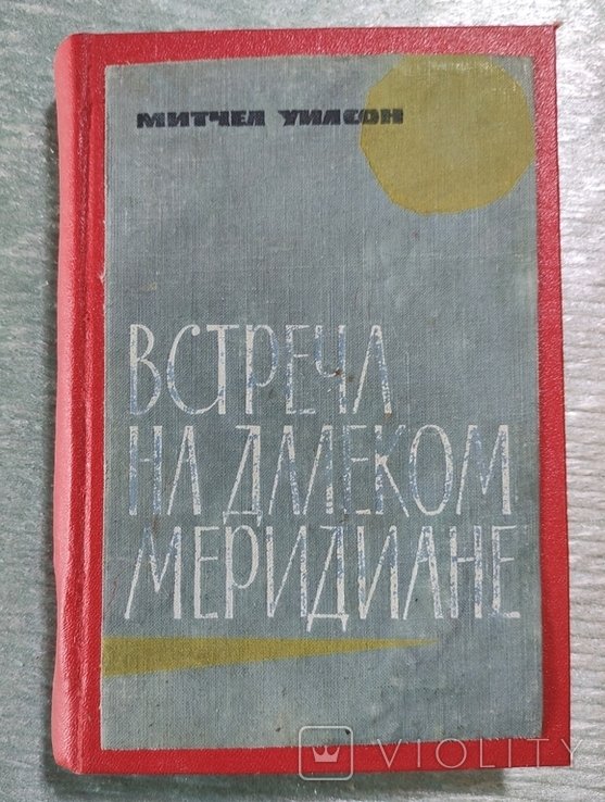 М. Уилсон. Встреча на далеком меридиане