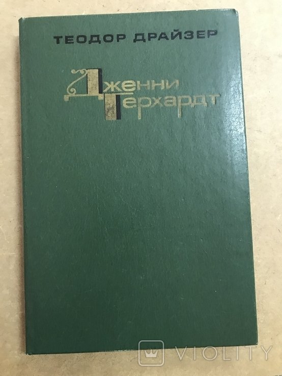 Т. Драйзер. Роман