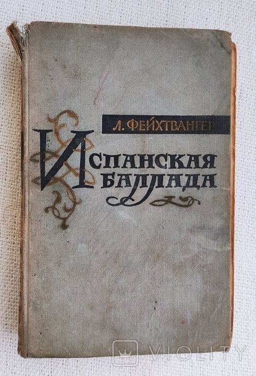 Л. Фейхтвангер. Испанская баллада