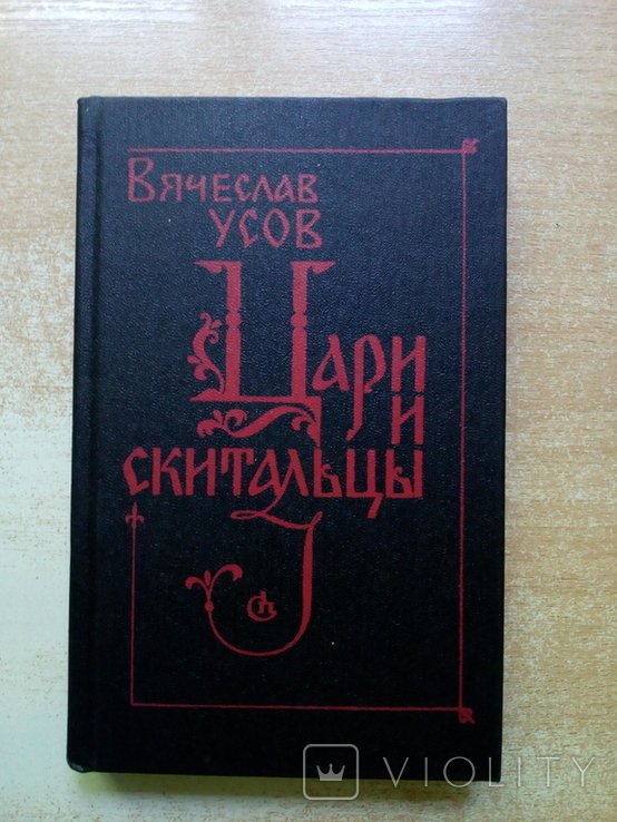 Усов. Цари и скитальцы