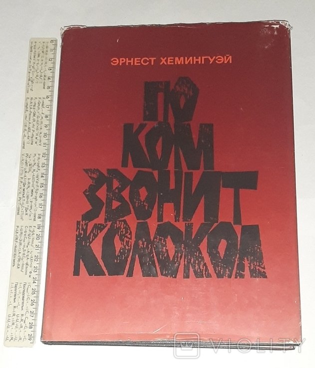 Э. Хемингуэй. По ком звонит колокол