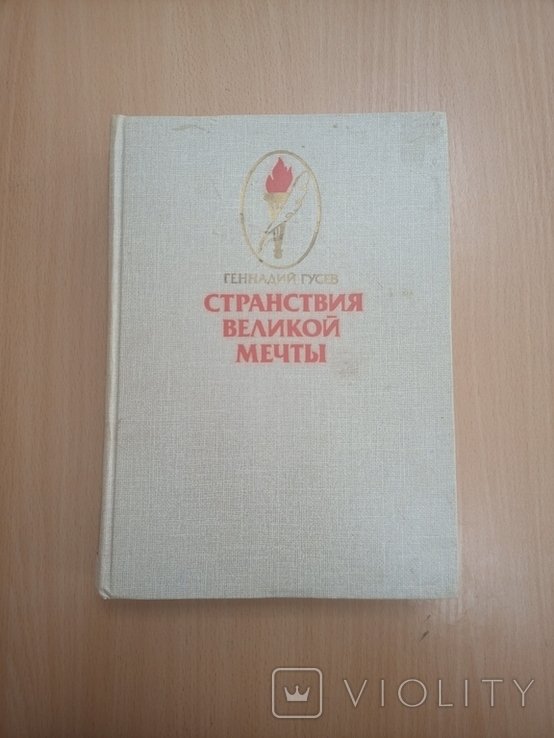Г. Гусев. Странствия великой мечты