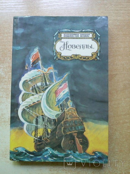 Вашингтон Ирвинг. Новеллы