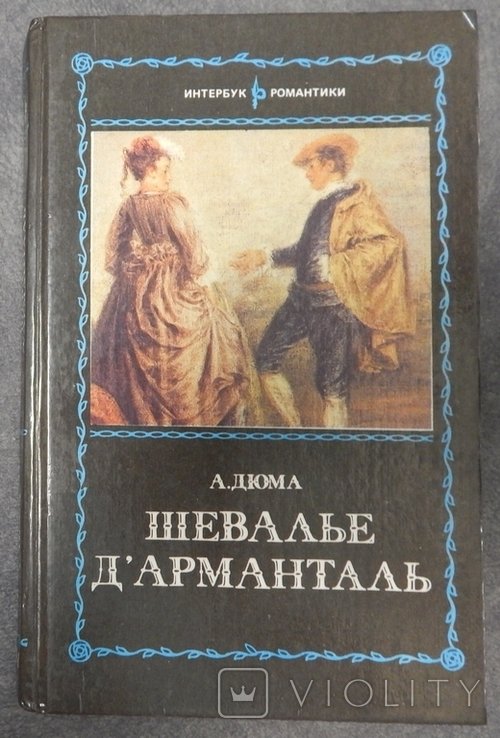А. Дюма. Шевалье д'Арманталь