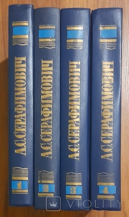 А.С. Серафимович. Собрание сочинений в 4 томах