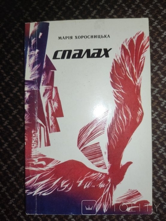 М. Хоросницька. Спалах