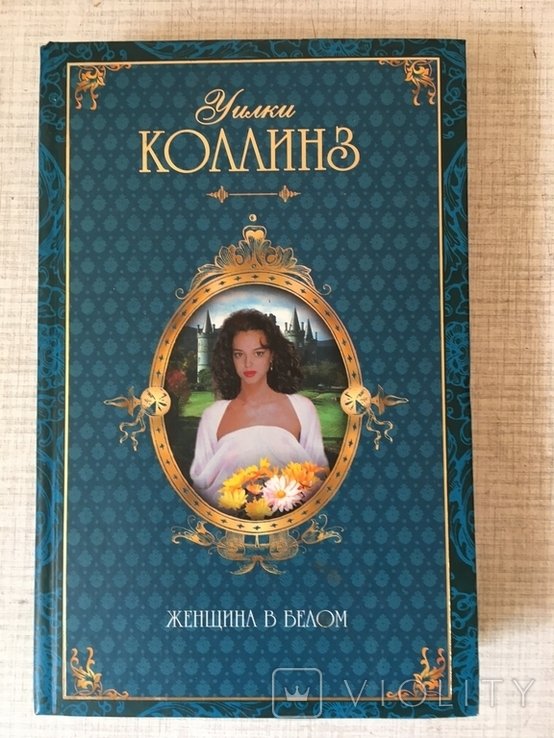 У. Коллинз. Женщина в белом