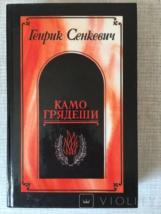 Г. Сенкевич. Камо грядеши