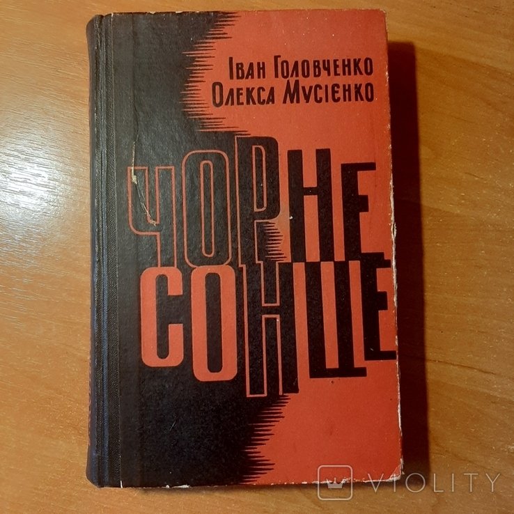 И. Головченко, О. Мусіенко. Черное солнце