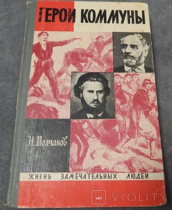 Н. Скатов. ЖЗЛ. Герои Комунны Выпуск 5 (494)