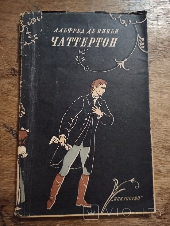 А.В. де Виньи. Чаттертон
