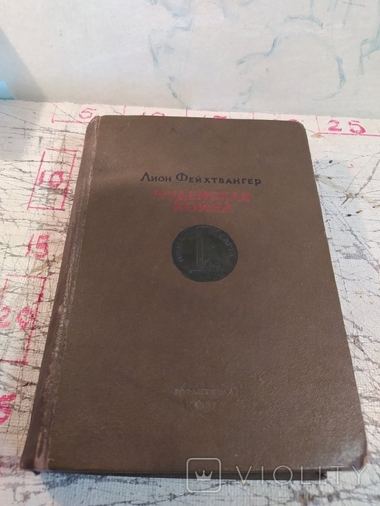 Л. Фейхтвангер. Иудейская война