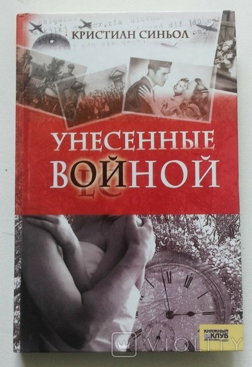 К. Синьол. Унесенные войной