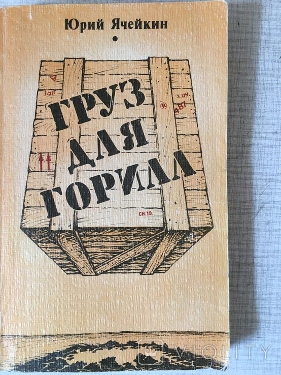 Ю. Ячейкин. Груз для горилл