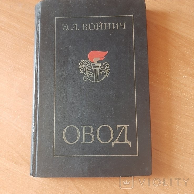 Э.Л. Войнич. Овод