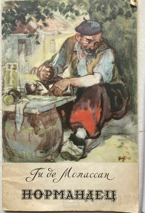 Г. де Мопассан. Норман