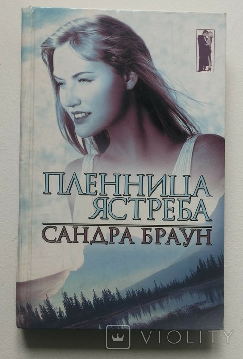 С. Браун. Пленница Ястреба