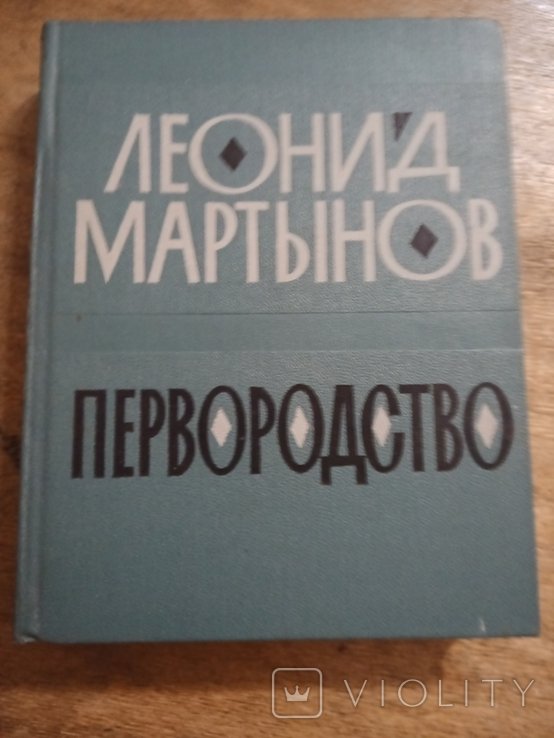 Л.Н. Мартынов. Первородство