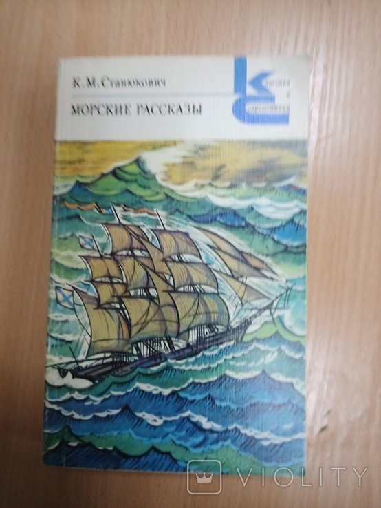 К.М. Станюкович. Морские рассказы